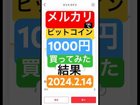 メルカリでビットコイン1000円買ってみた結果2024.2.14 #ビットコイン #メルカリ #メルカリで稼ぐ #メルカリビットコイン #仮想通貨 #ヌッセル