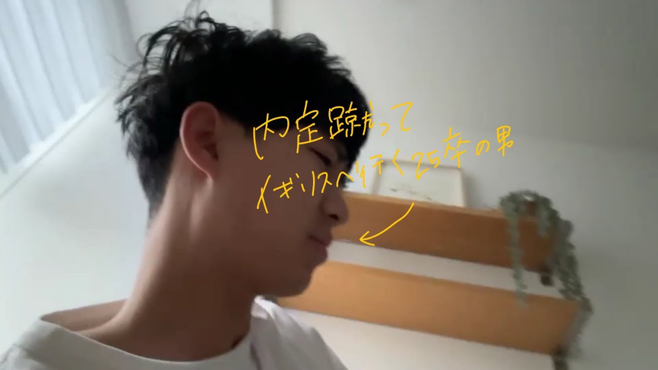 内定蹴って行くイギリス（ワーホリ）