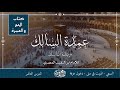 شرح عمدة السالك كتاب الحج الدرس 10 السعي المبيت بمنى دخول عرفة الشيخ الدكتور محمود الشاعر