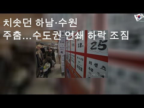 치솟던 하남·수원 주춤…수도권 연쇄 하락 조짐