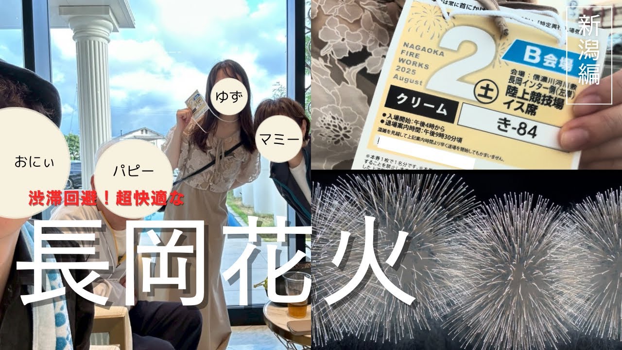 家族を連れて長岡花火大会行ってみたら、、超快適な花火大会ルート見つけました！