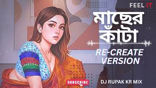 Macher Kata | মাছের কাঁটা | Asha Bhosle | Bengali Retro Remix | DJ Rupak KR