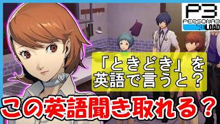 #2【ペルソナ３リロード】P3Rで英会話！！　リスニング特化で英語耳を作る！・文法苦手でもOK! screenshot 2