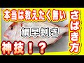 【職人技】鯛さばき方　簡単早捌き鯛さばき方皮剥ぎまでHow to filet Red Sea Bream