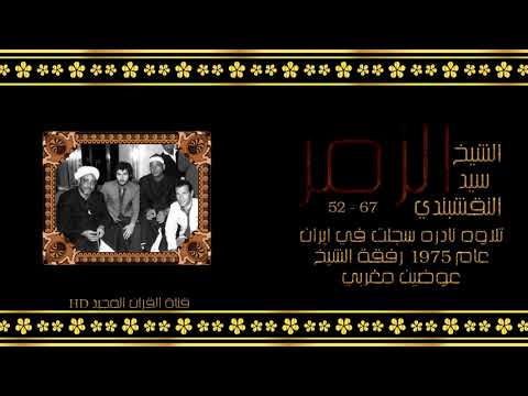 صاحب الصوت الشجي الشيخ سيد النقشبندي تلاوه نادره و جميله لما تيسر من سورة الزمر إيران ١٩٧٥ HD 