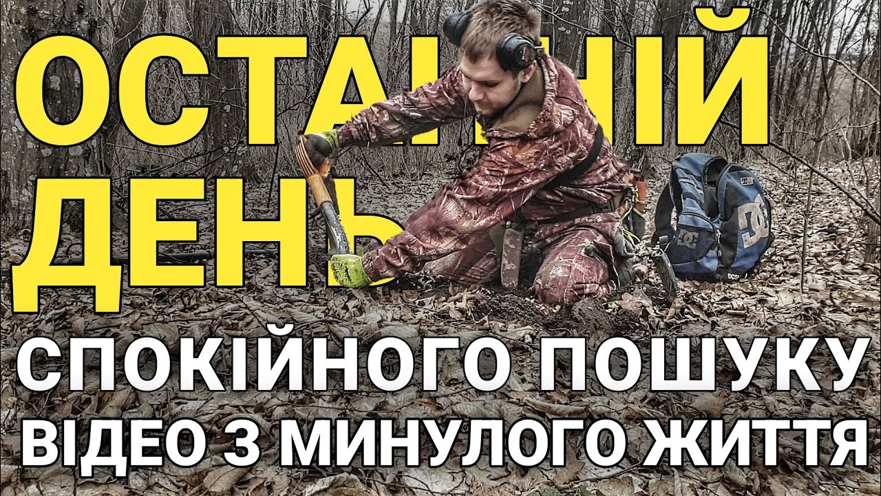 Останній день! Копали історію не знаючи, що вона твориться у цей час. Пошук з металошукачем MINELAB