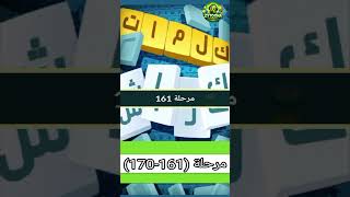 حل مراحل (161-170)  كلمات كراش : لعبة تسلية وتحدي screenshot 1