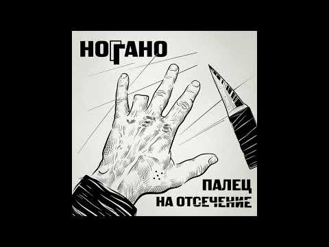 Ноггано - Палец на отсечение (ПОЛНЫЙ АЛЬБОМ)