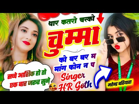 थार कतरो चस्को चुम्मा को बर बर म मांग फोन न प ll Singer HR Goth ll सिंगर एच आर गोठ न्यू सॉन्ग