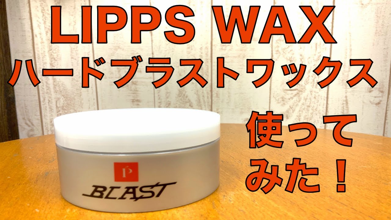 Lippsワックス ハードブラストワックス使ってみた Youtube