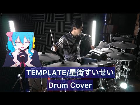 星街すいせい TEMPLATE ドラム叩いてみた Drumcover Hololive ホロライブ