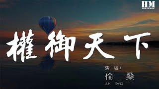 Download lagu 倫桑 - 權御天下『陰謀 陽謀 明仇 暗鬥』【動態歌詞Lyrics】
