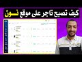 تجربتي كتاجر على موقع نون كيف تصبح تاجر على موقع نون طريقة التسجيل لتصبح تاجر في نون 