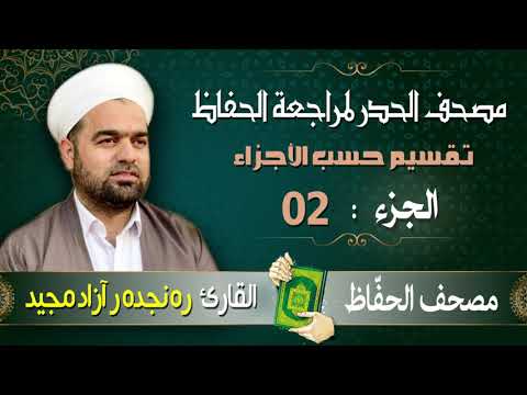 الجزء 02 من القرآن الكريم تلاوة حدر سريعة لتسهيل مراجعة القران الكريم القارئ ره نجده رآزاد مجيد