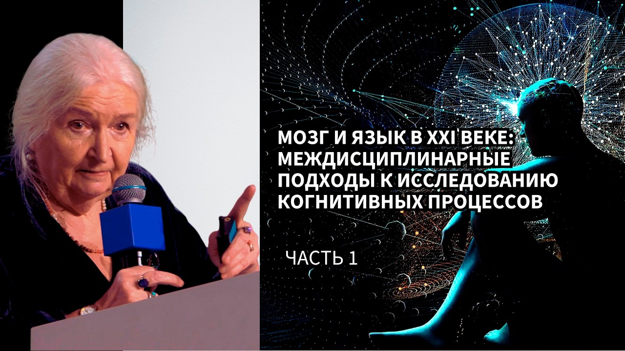 «Мозг и язык эволюция представлений в XXI веке». Татьяна Черниговская. Часть 1