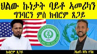 Information ERIPM : ህልው ኩነታት ባይቶ ኣመሪካን ግምባርን  ምስ ክብሮም ጸጋይ Guide