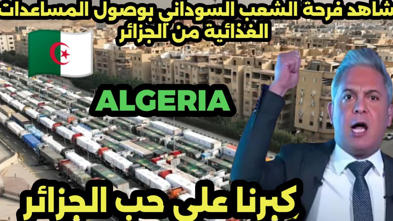 شاهد فرحة الشعب السوداني بوصول المساعدات الغذائية من الجزائر كبرنا علي حب الجزائر ALGERIA