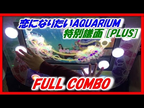 【スクフェスAC】恋になりたいAQUARIUM (特別譜面/PLUS/FULL COMBO/フルコンボ)【アケフェス/Next Stage/ラブライブ！/LoveLive】