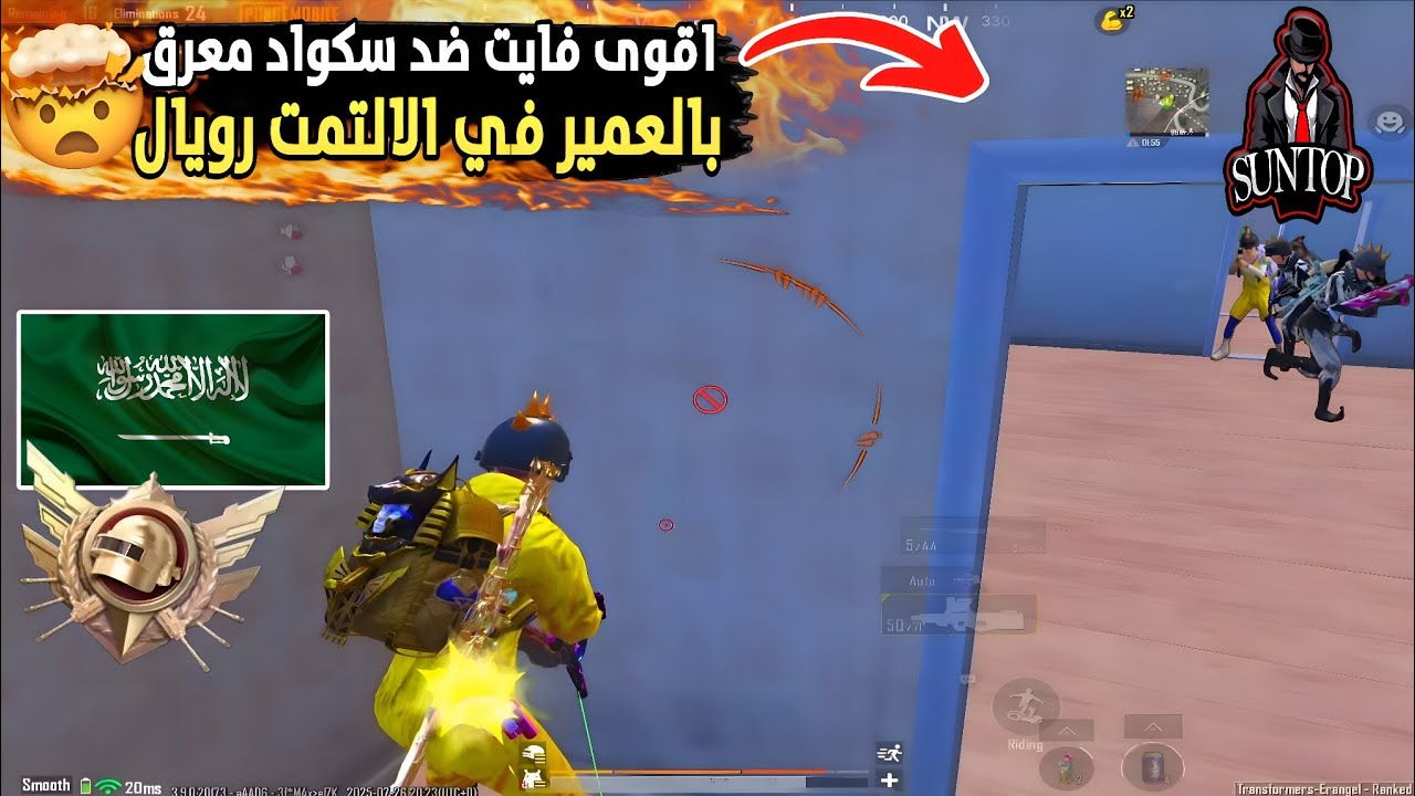  أقوى فايتات العماير بالالتمت رويال + جيم كامل وينر وأقوى فايت ضد سكواد معرق بالعمير🤯🔥