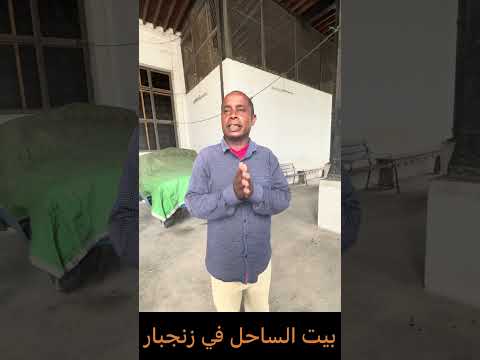 بيت الساحل في زنجبار