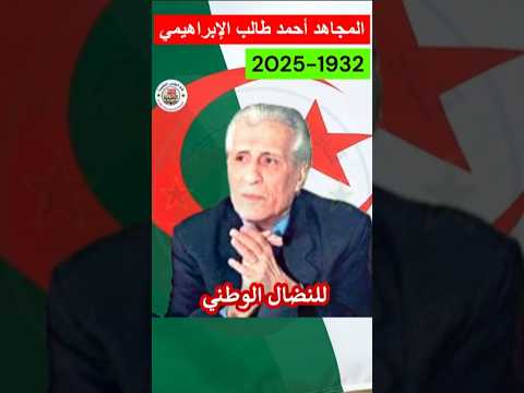 أحمد طالب الإبراهيمي من الثورة إلى الدولة  هيسطوريا اكسبلور اصطوري تيك توك محتوي تاريخ