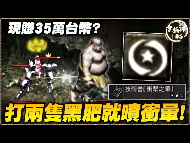 [天堂經典版精華] 打兩隻黑肥就噴衝暈現賺35萬台幣? 海神第三本衝暈出爐!! 究竟誰是第三個衝暈騎士!?[令狐沖爺爺] #天堂經典版