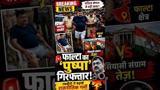 "फाल्टा का 'पुष्पा' गिरफ्तार!" #breakingnews #viralvideo #trendingshorts #facts