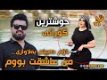 دیار علی من عاشق بووم   2024   