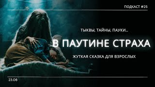 «В паутине страха» - Ранний подарок на Хэллоуин недооценённый критиками | Подкаст СИГНАЛЫ ТЬМЫ 25