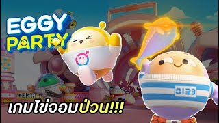 เกมไข่จอมป่วนสุดวุ่นวาย!!! ✓Eggy party✓