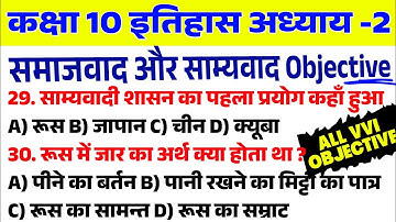 Bihar Board Class 10 History Chapter 2 MCQ | समाजवाद एवं साम्यवाद | Samajwad Avn Samyavad Objective