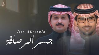 جسر الرصافة - خالد ال بريك & احمد الجويدي - ما يلام اللي يحطك سيدة قصر الخلافه | ( حصرياً ) 2026