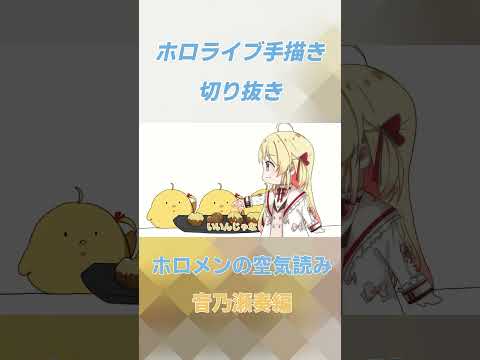 【手描き】音乃瀬奏はからあげにレモンをかける？【ホロライブ切り抜き】#ホロライブ切り抜き  #ホロライブ #音乃瀬奏