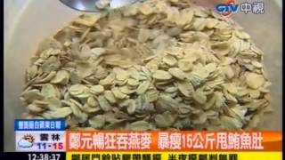 中視新聞》吃燕麥真能減重！？鄭元暢傳瘦15公斤