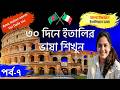 ৩০ দিনে ইতালির ভাষা শিখুন(৭ম পর্ব)|ইতালি ভাষা শিক্ষা|Italian language in bangla
