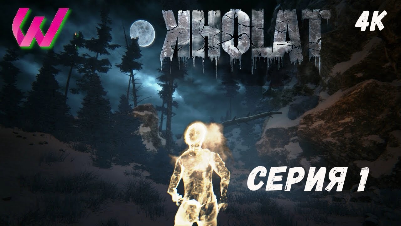 KHOLAT Прохождение 1 ᐅ 4K RTX ULTRA Ужасы перевала Дятлова.