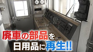 【どんな商品に？】廃車の部品を日用品に再生!!ドアやつり革などが●●に変身【大阪メトロ】