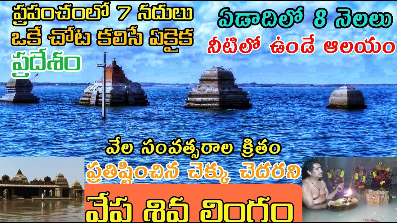 సంవత్సరంలో ఎనిమిది నెలలు నీళ్ళలో ఉండే గుడి | Sangameshwara Temple Kurnool
