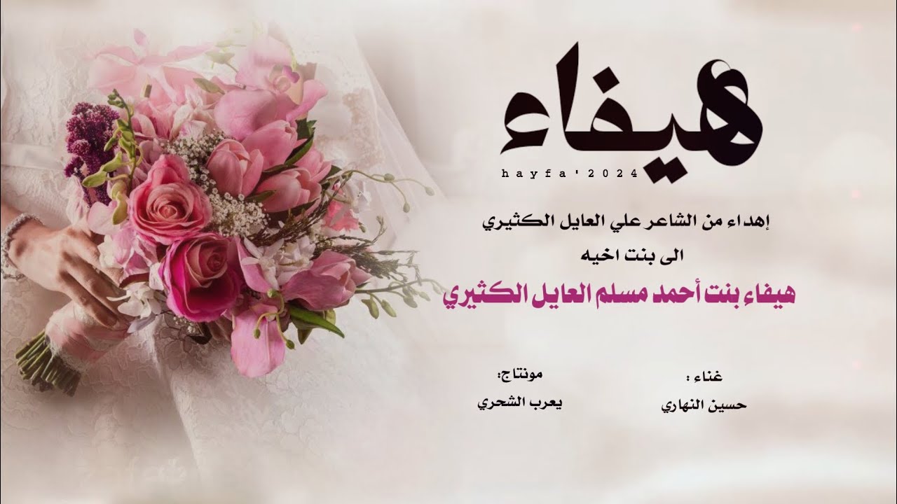 حسين النهاري || هيفاء || إهداء من الشاعر علي العايل الكثيري الى بنت اخيه #حصرياً2024