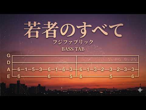 若者のすべて (ベースタブ譜、参考動画あり) - フジファブリック