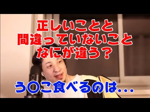 [ひろゆき 切り抜き] 正しいことと間違ってないこと　何が違う？