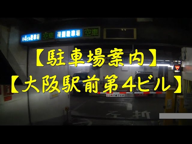 大阪駅前第４ビル 駐車場案内 Youtube