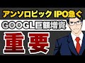 【重要】アンソロピックがIPOを急ぐワケ　アルファベット巨額増資