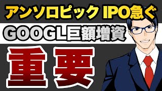 【重要】アンソロピックがIPOを急ぐワケ　アルファベット巨額増資