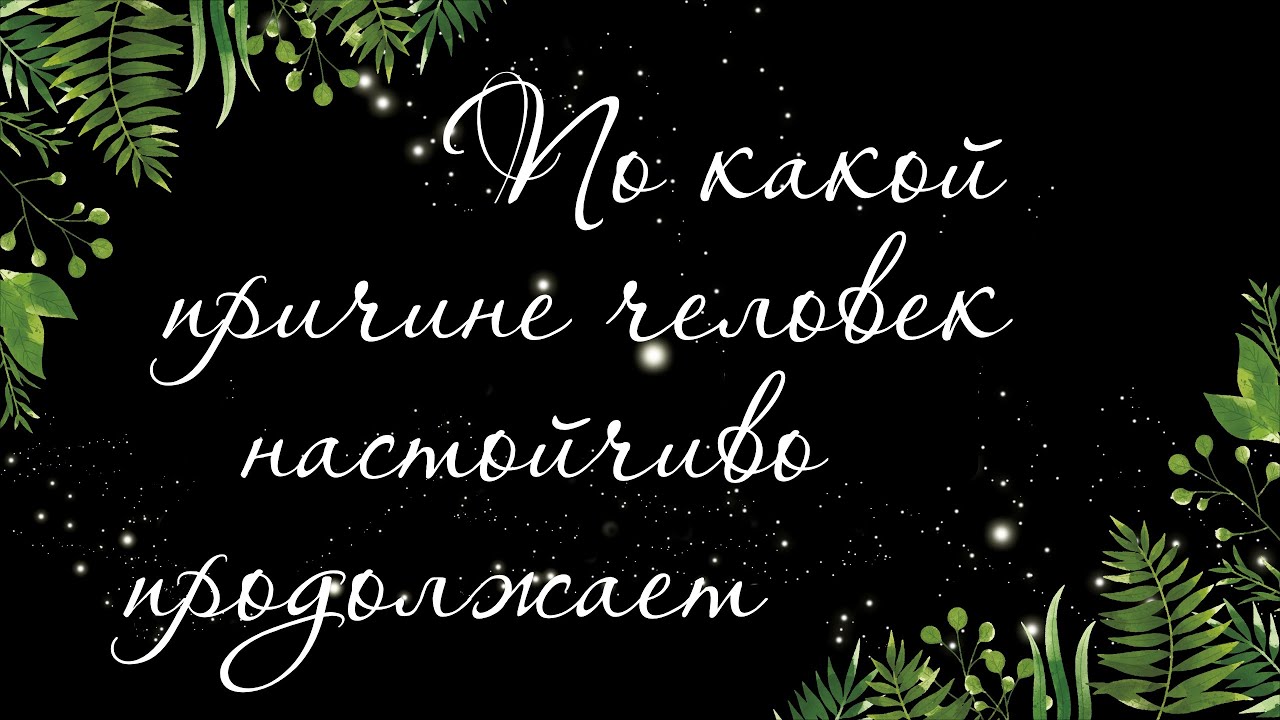 604 ?? ПОЧЕМУ ТОТ ИЛИ ИНОЙ ЧЕЛОВЕК ПРОДОЛЖАЕТ ПОСТУПАТЬ ТАК КАК ...