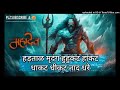 Hartar mridang huhkat hakat dhakat dhikat nad dhrendra full song shiv mukti tandav mahadev song