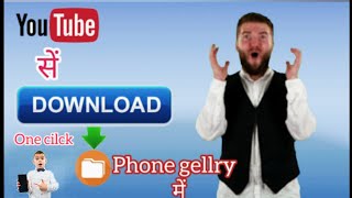 how to save youtube video in gallery.Youtube सें सीधे Mobile gallery  में Videos सेव करें......। screenshot 5
