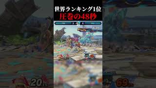 Doramigi Destroys Shion in 48 Seconds | Kowloon 18 #smashbros #supersmashbros