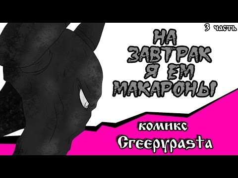 Video На завтрак я ем макароны (комикс Creepypasta~ 2 глава~... - youtube