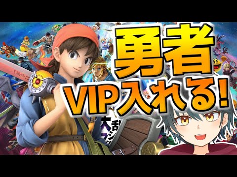 【スマブラSP】オンラインで勇者をVIPに入れるぞ！【Vtuber】